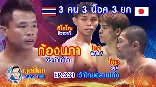 3คน3น็อค3ยก ก้องนภา ปะทะ 3นักชกญี่ปุ่น คำปอย100เรื่อง มวยไทย MUAY THAI EP331