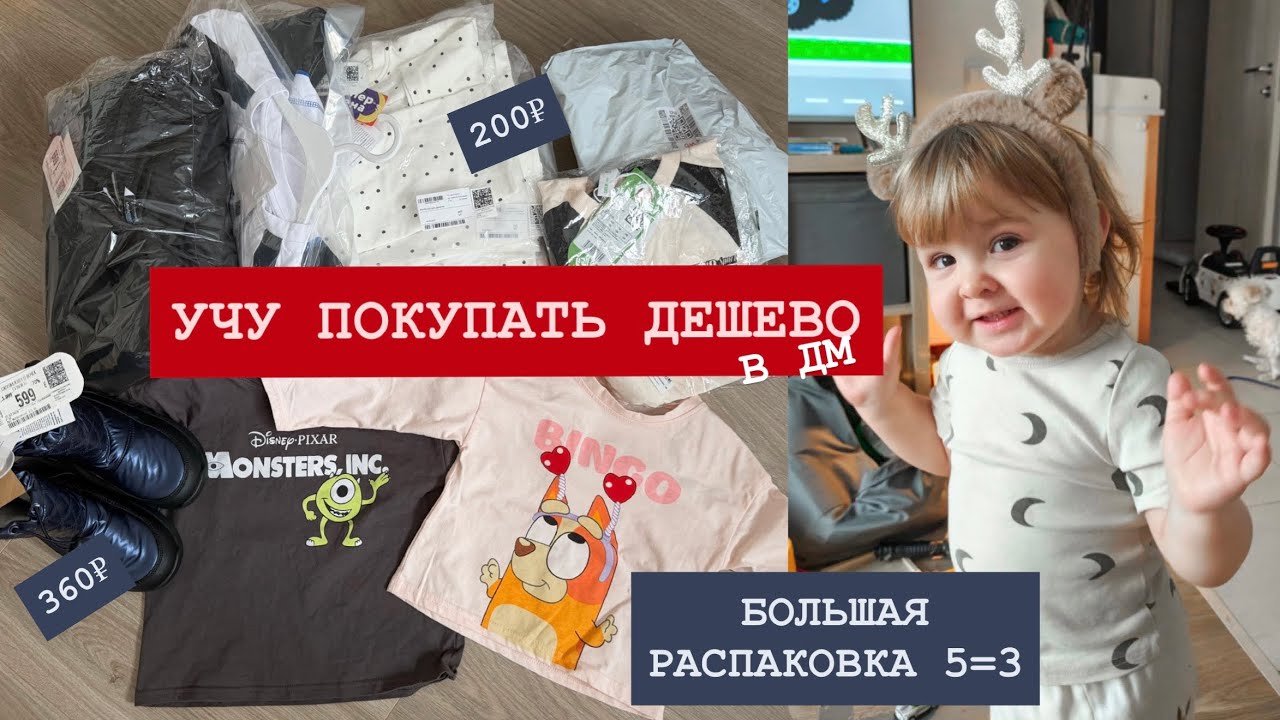 УЧУ ПОКУПАТЬ ДЕШЕВО В ДМ 😱 ОПЯТЬ БОЛЬШАЯ РАСПАКОВКА В ДЕТСКОМ МИРЕ 5=3 🫣 МЕНЯ НЕ ОСТАВИТЬ😅