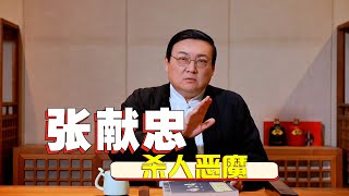 老梁故事汇:杀人恶魔 张献忠