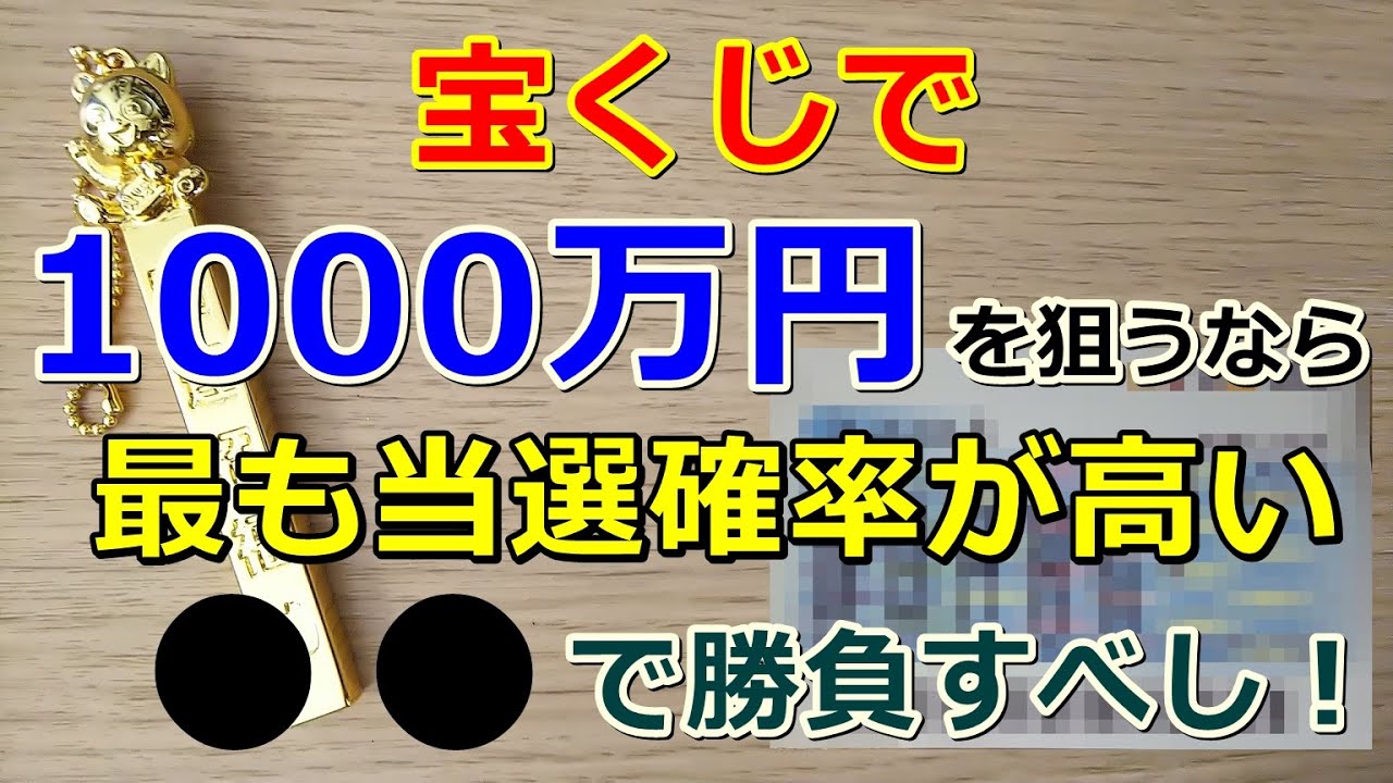 宝くじで1000万円が当たりやすい種類はどれ 徹底比較してみた 宝くじ生活