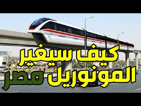 فيديو: لماذا تفشل المونوريل؟