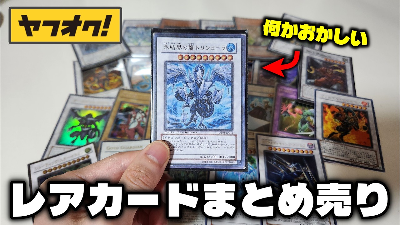 レアカード大量】ヤフオクは超お買い得！でも様子がおかしいカードが