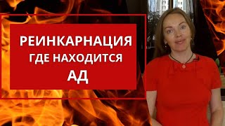 Реинкарнация Или Где Находится Ад