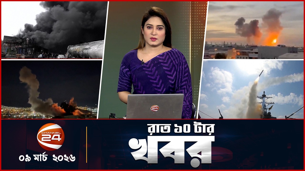 রাত ১০টার খবর | News 10 PM | ০৯ মার্চ  ২০২৬  | Channel 24