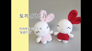 토끼인형뜨기 amigurumi/crochet (판매금지) #코바늘인형#코바늘뜨기#손뜨개인형#손뜨개#키링뜨기#인형뜨기#달콩뜨개
