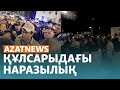 Құлсарыдағы наразылық, оқушы қазасы – AzatNEWS | 03.05.2024