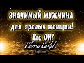 ЗНАЧИМЫЙ МУЖЧИНА для  зрелых женщин! Кто ОН? | Таро онлайн | Расклад Таро | Гадание Онлайн