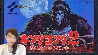 キングコング2 Youtube
