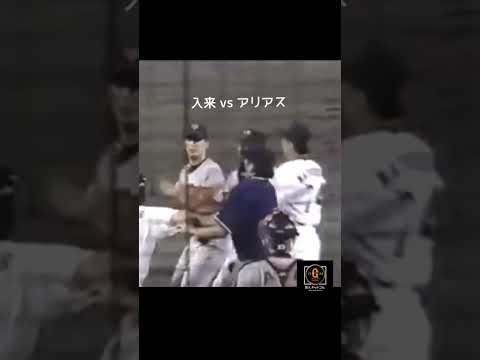【入来 VS アリアス】激怒！逆ギレ！何がなんだかわからない！ #入来 #巨人 #shorts