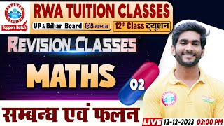 सम्बन्ध एवं फलन, UP/Bihar & NCERT Board 12th Maths Revision Class