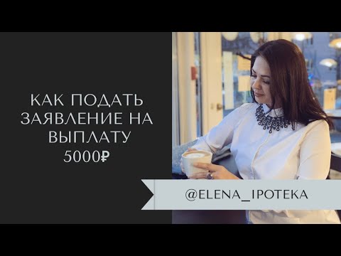 Как подать заявление на выплату 5000₽