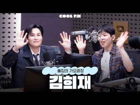 가광 초대석, 너를 만나 with 김희재 full ver. / [폴킴의 가요광장] I KBS 260922 방송