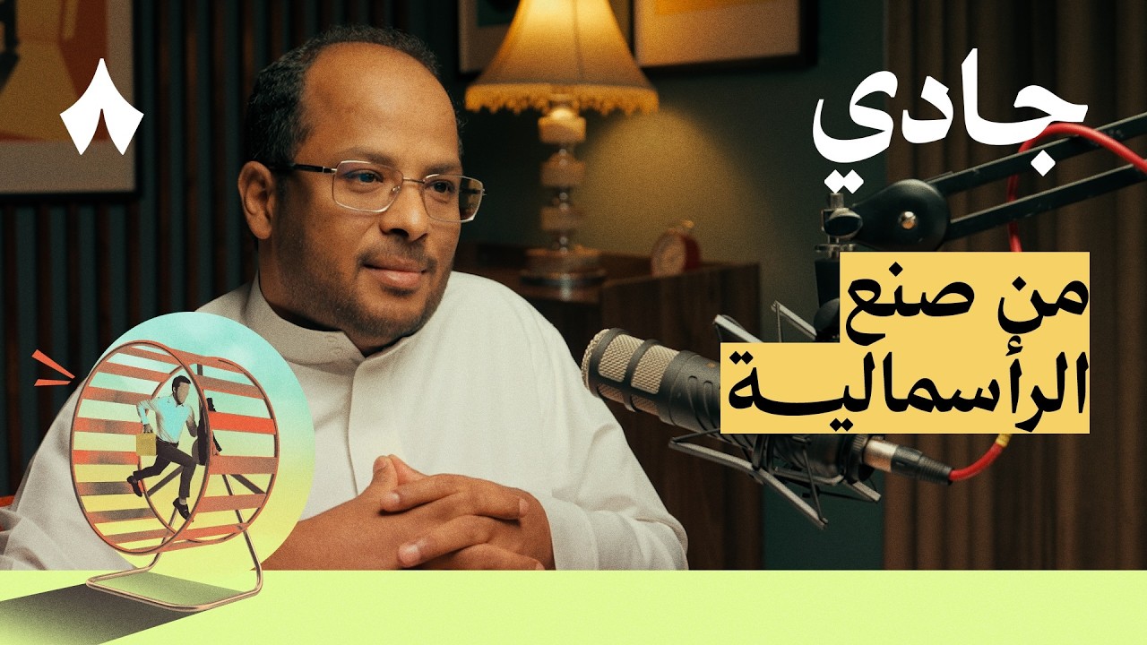 250 عام من الرأسمالية | بودكاست جادي