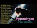 Старый любимый русский рок | Лучшие хиты русского рока 80-x 90-х Ep.2