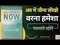 कैसे इस पल में जीना सीखें | The Power Of Now by Eckhart Tolle | Book Summary | Book Summary In hindi