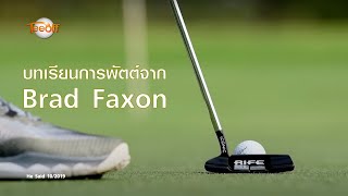 บทเรียนการพัตต์จาก Brad Faxon โดย โปรวินท์