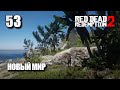 RED DEAD REDEMPTION 2 • Прохождение на ПК #53 • НОВЫЙ МИР