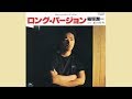 【秋の失恋ソングフェア】ロング・バージョン/稲垣潤一☆Cover by ducktail☆