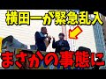 【3/1緊急速報】横田一記者が選挙演説中に緊急乱入！大変なことになった...【立花孝志 斎藤元彦 兵庫県 NHK党 奥谷謙一 百条委員会　フジテレビ　渡邊渚　中居正広】