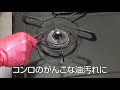 【#ダスキン】油汚れ用洗剤でコンロの汚れを強力に落とす