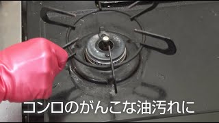 【#ダスキン】油汚れ用洗剤でコンロの汚れを強力に落とす