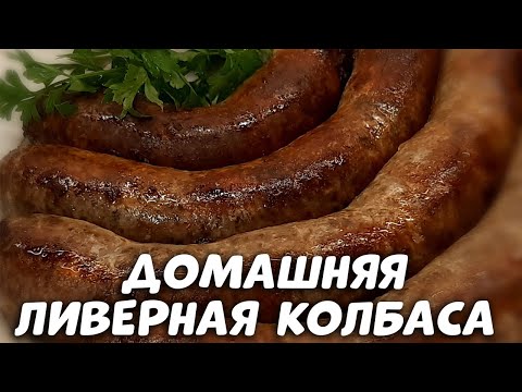 Очень ароматная домашняя ливерная колбаса с хрустящей корочкой ! Бюджетно , вкусно и много !