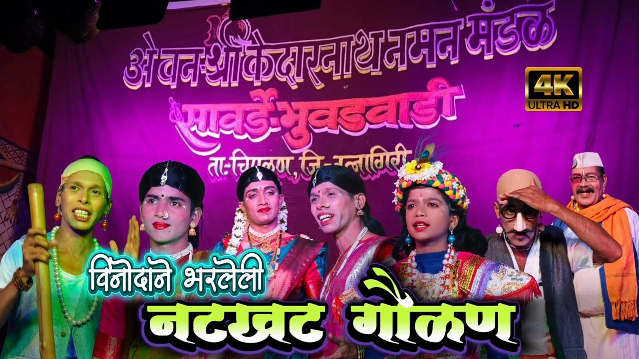 विनोदाने भरलेली नटखट गौळण || गायक निलेश भुवड || केदारनाथ नमन मंडळ सावर्डे भुवडवाडी २०२६