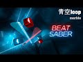 Beat Saber | 青空loop - marble