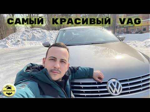 Самый красивый ВАГ до 2млн.  Volkswagen Paccat CC #автоконсалтрф
