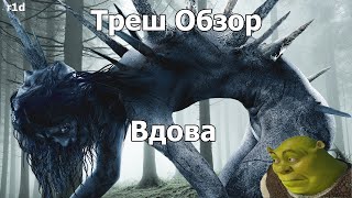 Треш Обзор на фильм Вдова Наш ответ Ведьме из Блэр