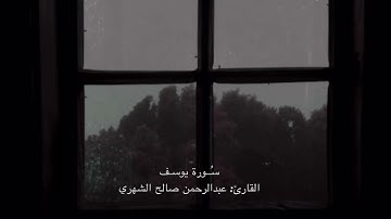 •أواخر سورة يُوسف• القارئ عبدالرحمن صالح الشهري