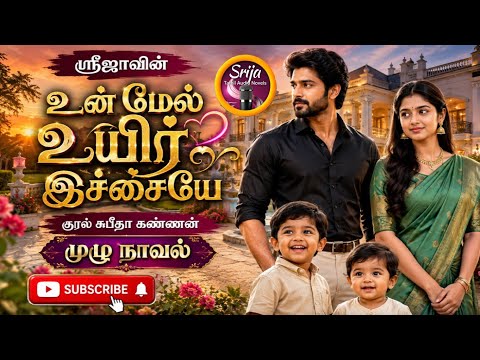 உன் மேல் உயிர் இச்சையே |SriJa tamil Novels| Anti hero Romantic Novel|tamil novelsl/Romantic Novels