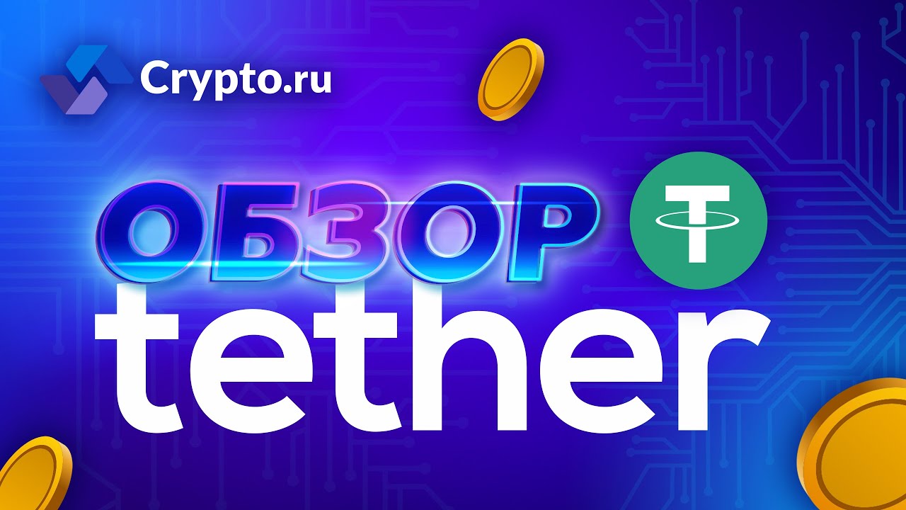 Что такое криптовалюта Tether (Тезер)? | Токен, монета USDT | Крипта ...
