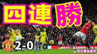 Download Lagu 英超｜曼聯 2-0 熱刺｜羅美路早段紅牌成轉捩點｜角球有心思 安保姆破關教材式示範｜般奴話腳入波唔係撞彩｜紅魔鬼英超4連勝排第4 剪髮哥叫糊｜吳叔賽後亂評 MP3