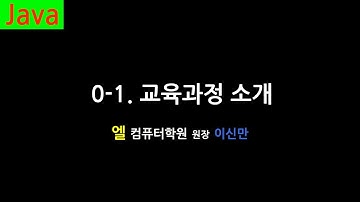 [자바 강의] 0-1. 교육과정 소개 (Introducing, Java)