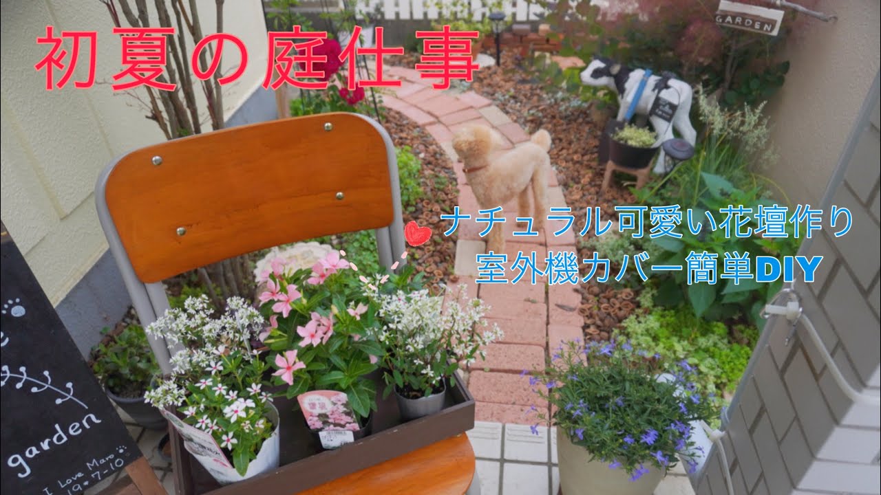 ガーデニング Diy 暑さ乾燥に強い花を植える すのこde室外機カバー簡単diy サンシェード 福来たる Youtube