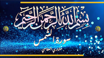 Sūra [091] al-Ṣams [The Sun - Full Surah] سورة الشمس كاملة - الشيخ مشاري العفاسي