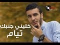 خليني جنبك تيام طارق Khaleny Ganbek Tayam Tarek 