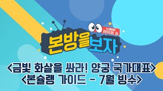 금빛 화살을 쏴라! 아시안게임 양궁 국가대표 / 월간 본슐랭 가이드 - 7월 아이스크림&빙수 [LIVE] 본방을 보자 2023년 7월 19일 screenshot 5