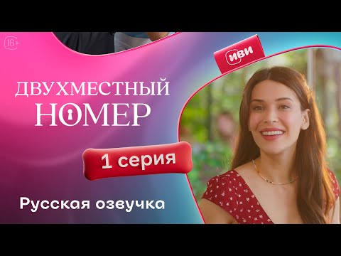 Двухместный номер - 1 серия | Русский дубляж 💔
