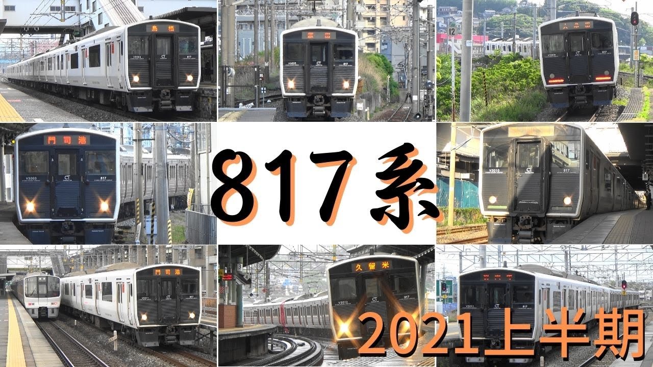 8月17日なのでひたすら817系3000番台通過・発着シーン　2021年上半期