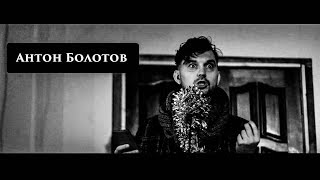 Антон Болотов  5 проклятых поэтов 05.01.19.