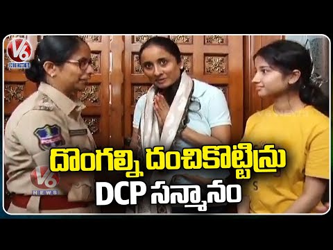 DCP Rohini Appreciate Brave Mother and Daughter For Fought With Thief | V6 News - V6NEWSTELUGU