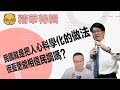 民進黨相信民調，民調就是把人心科學化的做法，但藍營能相信民調嗎?【來賓:臺灣民意基金會董事長游盈隆】