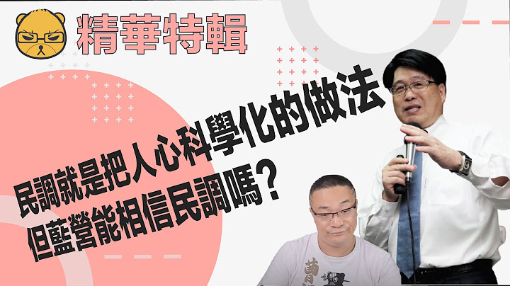 民进党相信民调，民调就是把人心科学化的做法，但蓝营能相信民调吗?【来宾:台湾民意基金会董事长游盈隆】 - 天天要闻