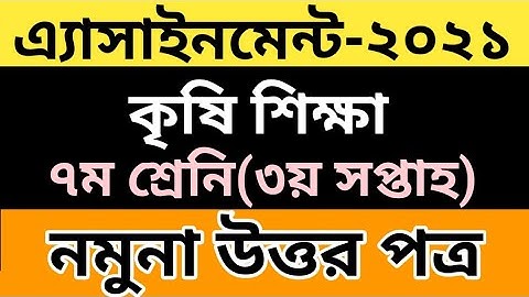 Class7 Agriculture Studies Assignment 3rd Week 2021||কৃষি শিক্ষা সপ্তম ৩য় সপ্তাহ ২০২১
