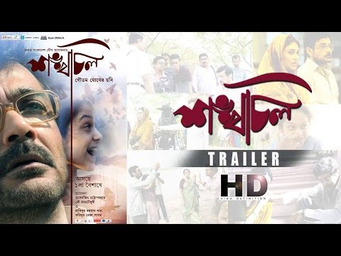 Trailer | Shankhachil | Prosenjit Chatterjee | Goutam Ghose | Releasing This 14th April 2016
