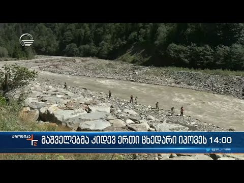 მაშველებმა კიდევ ერთი ცხედარი იპოვეს