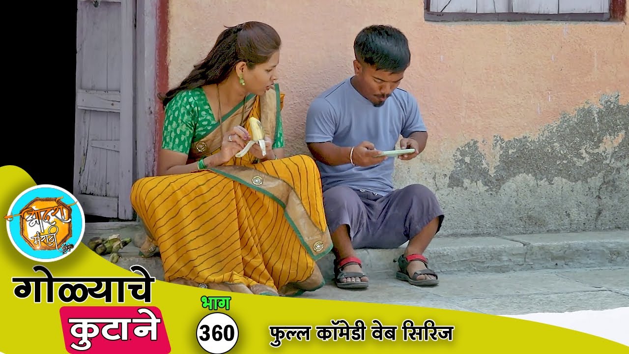 गॅम्बलर करण्याने आज काय कुटाणा केला बघा  🤦‍♂️ कॉमेडी भाग- 360 | Adarsh Marathi