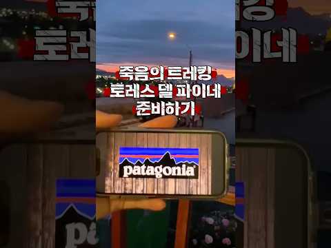 죽음의 트레킹 준비하기